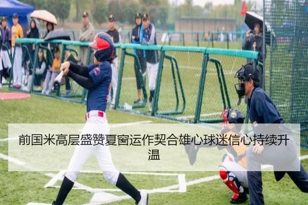 前国米高层盛赞夏窗运作契合雄心球迷信心持续升温（hth）