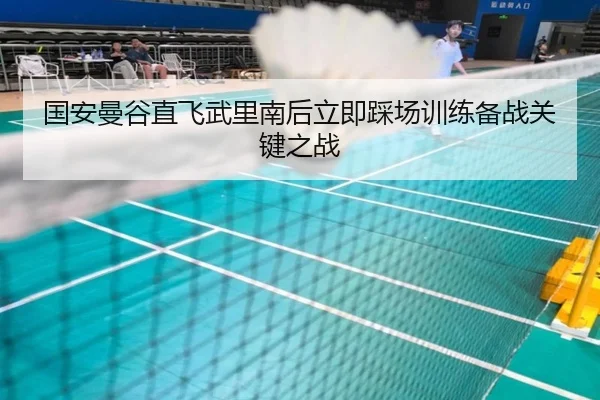 国安曼谷直飞武里南后立即踩场训练备战关键之战（hth）